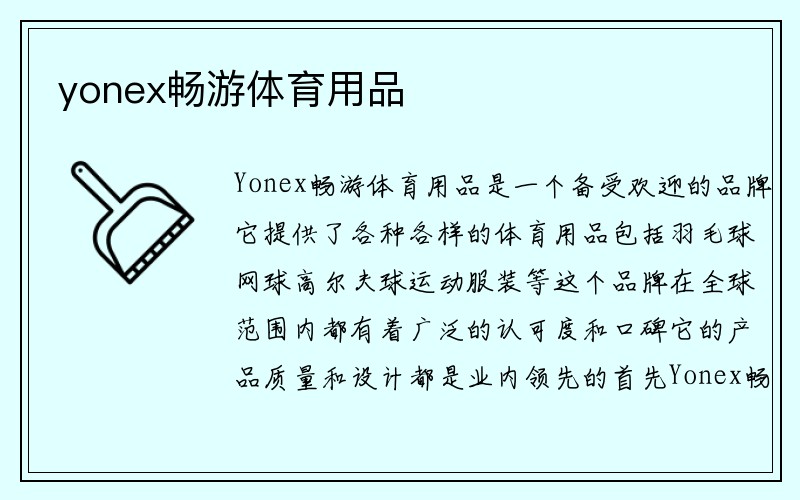 yonex畅游体育用品